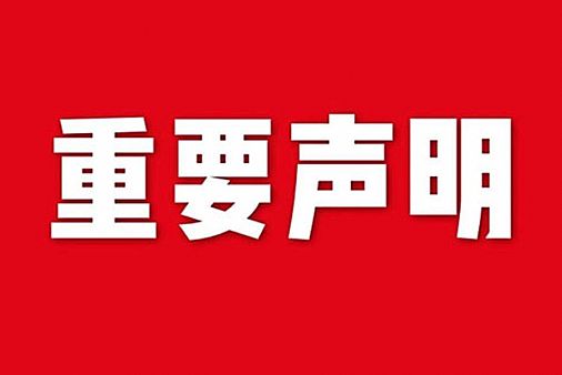 關(guān)于網(wǎng)站內(nèi)容違禁詞、極限詞失效說(shuō)明